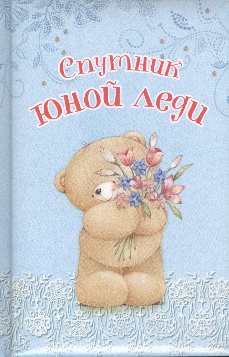 

Спутник юной леди