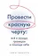Провести красную черту: всё о личных границах и помощи себе — 3037917 — 1