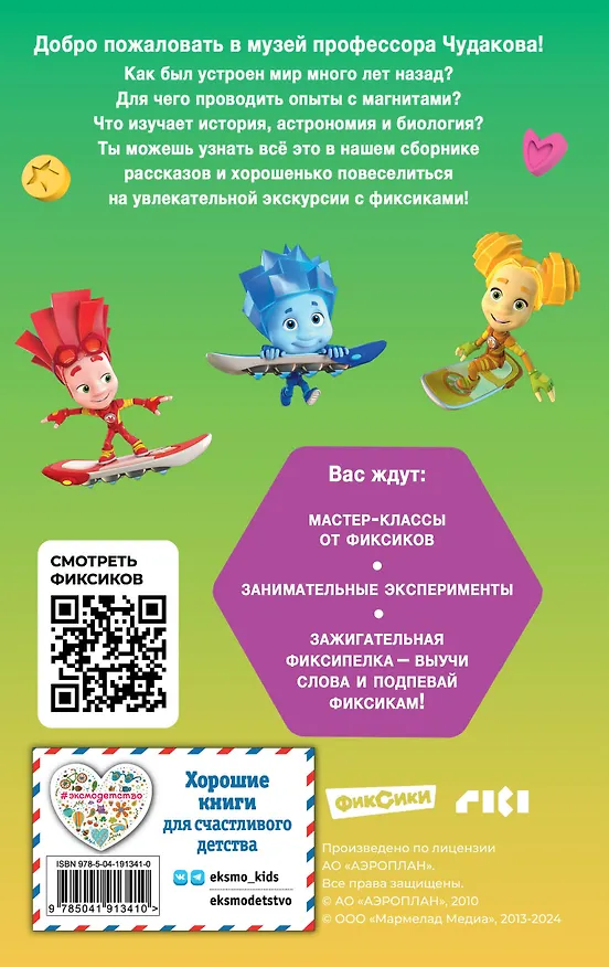 Книга Фиксики. Музей (выпуск 2) (Дина Артемкина) — 2