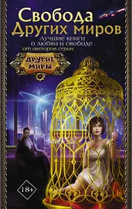 Свобода Других миров