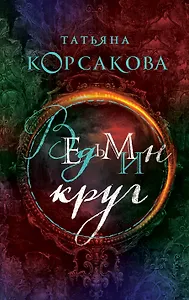 Ведьмин круг