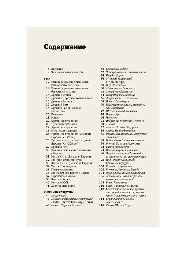 Книга Главное в истории книги. Книги и их создатели, артефакты и материалы (Анна Маркова, Ирина Великодная) — 11