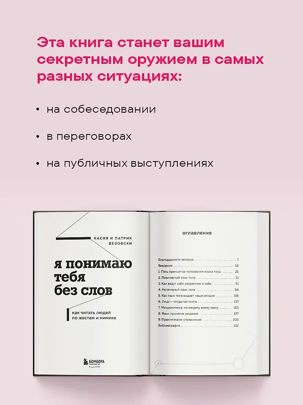 Книга Я понимаю тебя без слов. Как читать людей по жестам и мимике (Касия Везовски) — 8