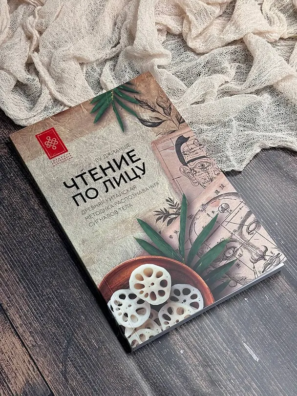 Книга Чтение по лицу. Древняя китайская методика распознавания сигналов тела (Джианше Ву) — 7