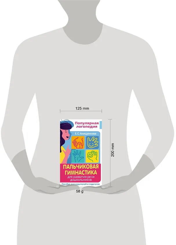 Книга Пальчиковая гимнастика. Для развития речи дошкольников. Пособие для родителей и педагогов (Елена Анищенкова) — 3