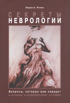 Книга Секреты неврологии (Лоран А. Ролак)