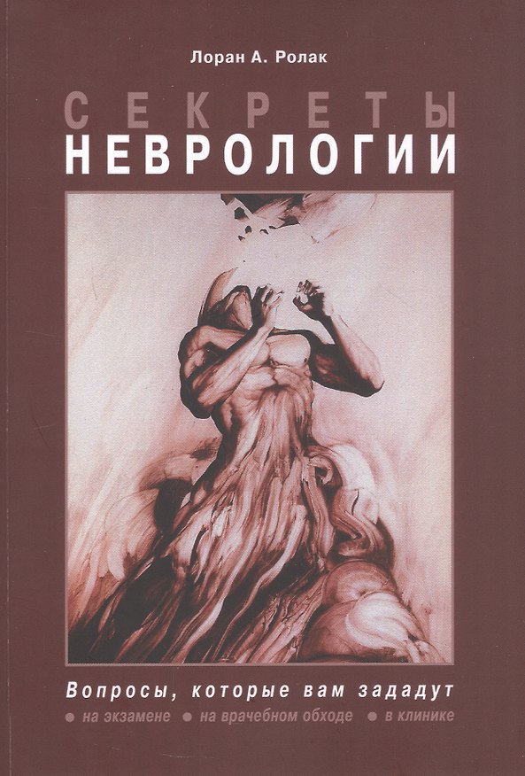 Книга Секреты неврологии (Лоран А. Ролак) — 1