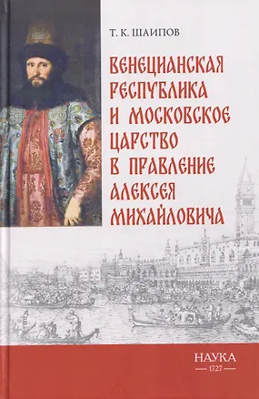 Книга Венецианская республика и Московское царство в правление Алексея Михайловича (Тимур Шаипов)