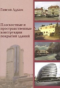 Книга Плоскостные и пространственные конструкции покрытий зданий (мягк). Гиясов А. (Икс) (Адхам Гиясов) — 1
