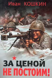 За ценой не постоим!