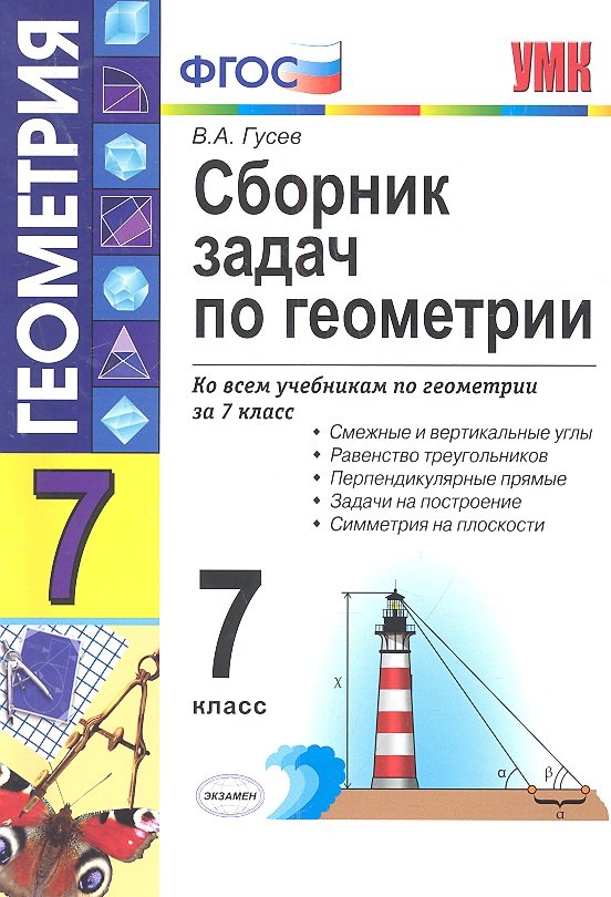 

Сборник задач по геометрии : 7 класс