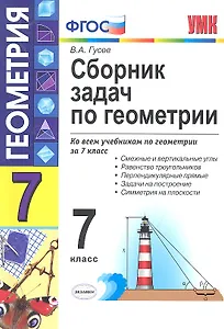 Сборник задач по геометрии : 7 класс