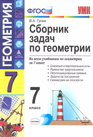 Сборник задач по геометрии : 7 класс — 2315899 — 1