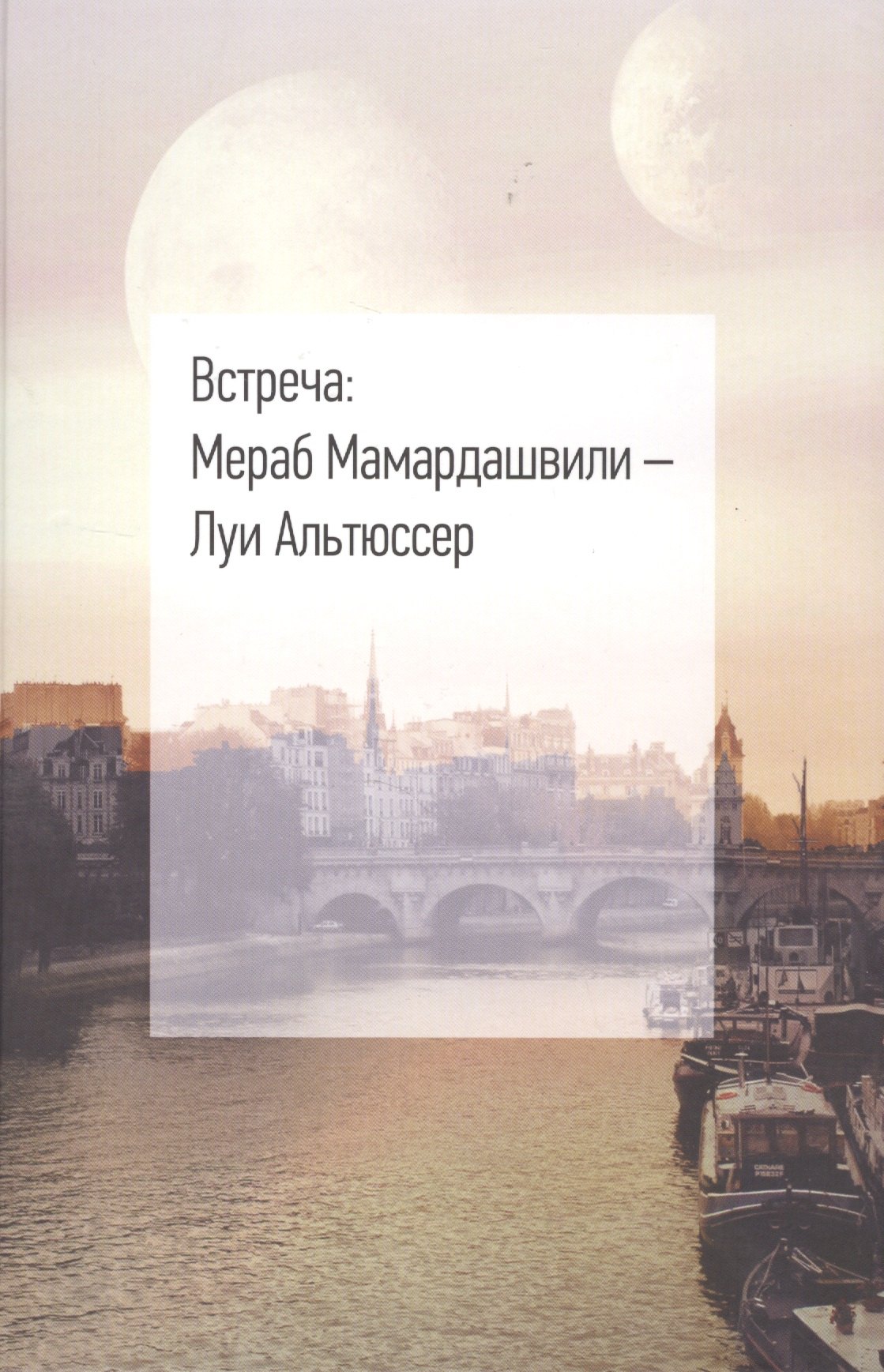 

Встреча: Мераб Мамардашвили - Луи Альтюссер