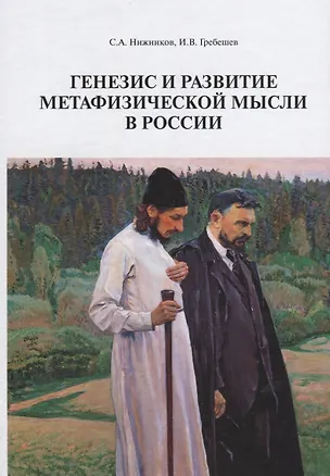 Книга Генезис и развитие метафизической мысли в России Монография (Нижников) ()