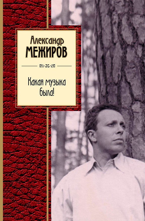 Книга Какая музыка была! (Александр Межиров) — 1