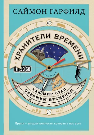 Книга Хранители времени: как мир стал одержим временем (Саймон Гарфилд)