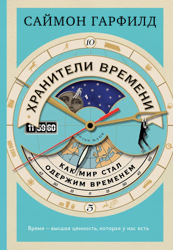 Книга Хранители времени: как мир стал одержим временем (Саймон Гарфилд) — 1