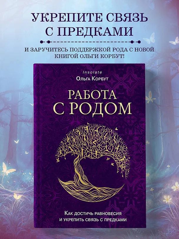 Книга Работа с Родом. Как достичь равновесия и укрепить связь с предками (Ольга Корбут) — 5