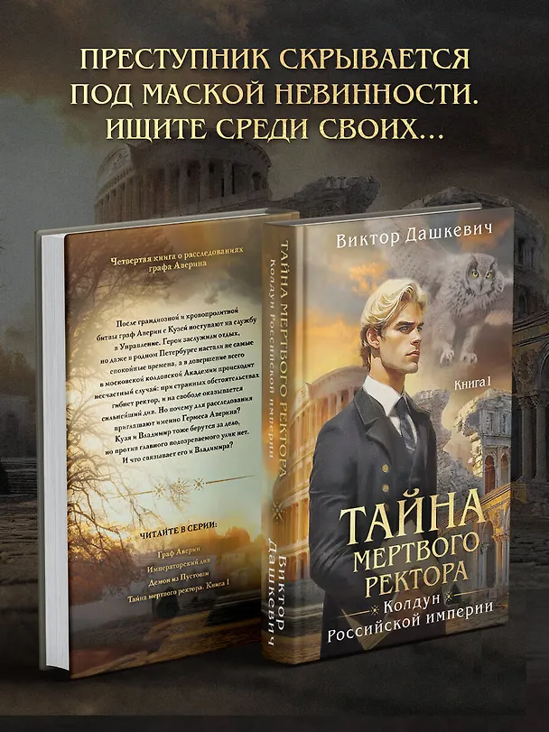 Книга Подарочный комплект из 3-х книг + акриловый стенд "Граф Аверин и Кузя" в подарок (Тайна мертвого ректора. Книга 1 / Книга 2 + Див Тайной канцелярии) (Виктор Дашкевич) — 6