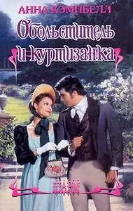 ШР.Обольститель и куртизанка