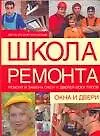 Книга Школа ремонта (М.М. Вевиоровский) — 1