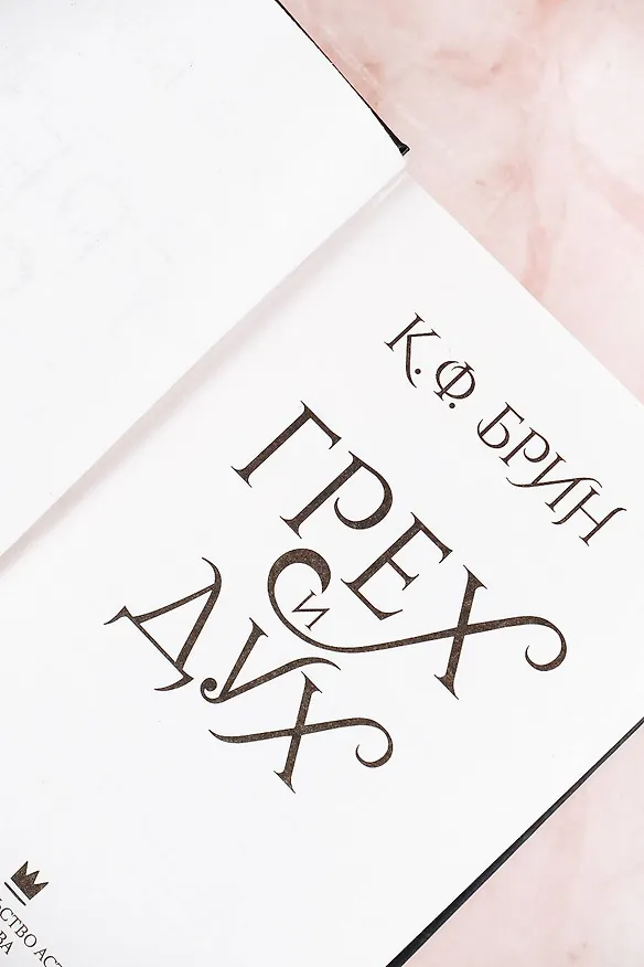 Книга Грех и дух (К.Ф. Брин) — 9