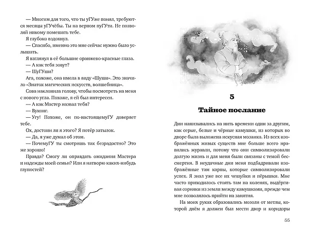 Книга Вуконг. Сердце обезьяны (Сандра Райзер) — 18