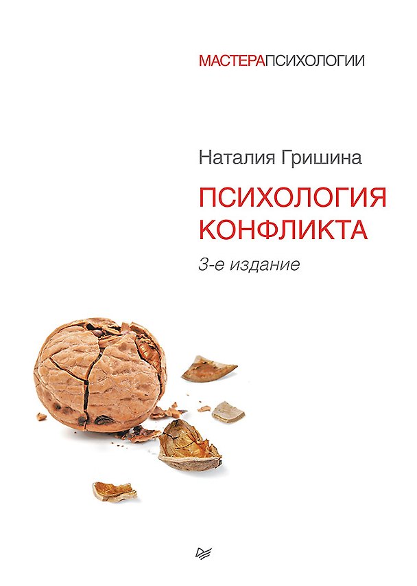 Книга Психология конфликта. 3-е изд. (Наталия Гришина) — 1