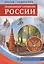 РОССИЯ - РОДИНА МОЯ. Державные символы России. Папка 10 дем.карт. А4 с бесед.,12 разд.карт., 2 закл. — 2517994 — 1