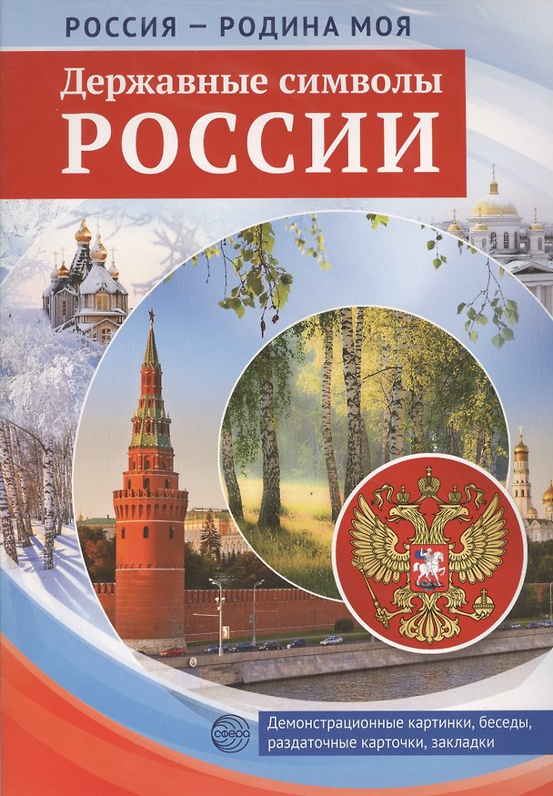 Книга РОССИЯ - РОДИНА МОЯ. Державные символы России. Папка 10 дем.карт. А4 с бесед.,12 разд.карт., 2 закл. () — 1