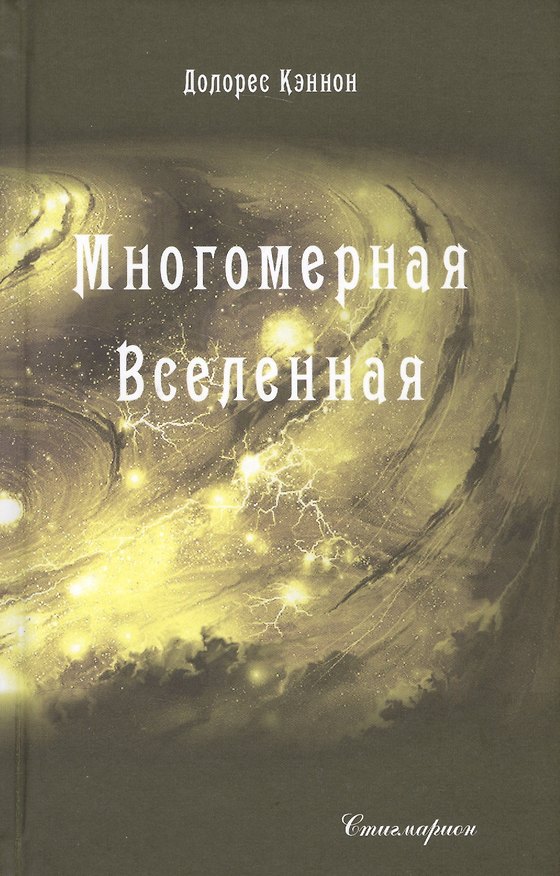 Книга Многомерная Вселенная. Том 3 (Долорес Кэннон) — 1