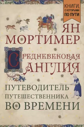 Средневековая Англия. Путеводитель путешественника во времени (покет) — 2650462 — 1