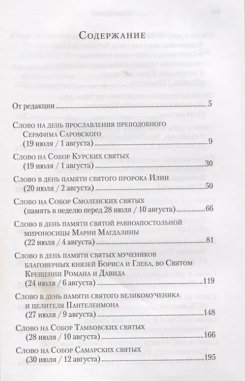 Книга Слова в дни памяти особо чтимых святых. Книга четвертая. Август () — 2
