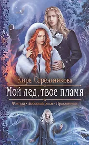 Мой лед, твое пламя