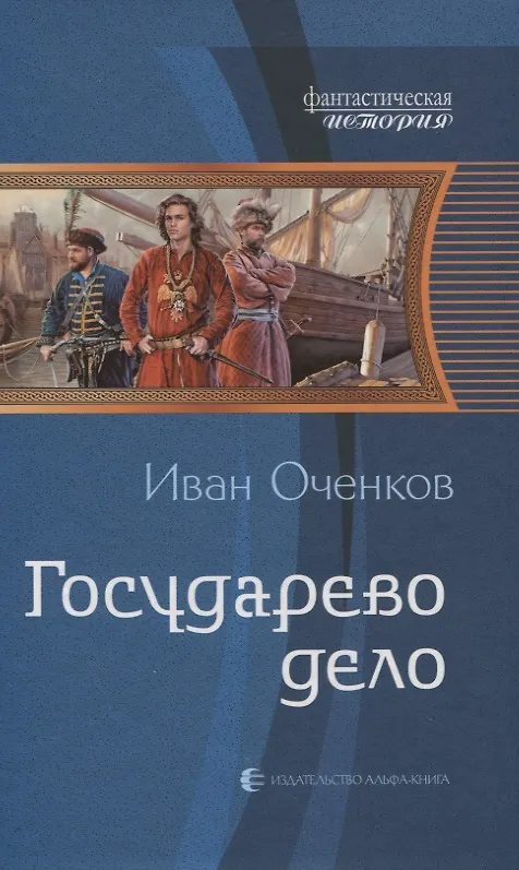 Книга Государево дело (Иван Оченков) — 1
