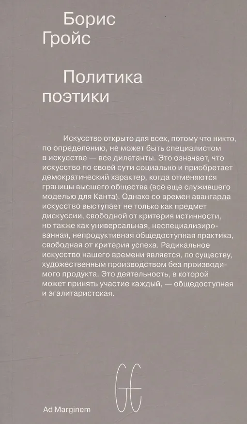 Книга Политика поэтики (Борис Гройс) — 1