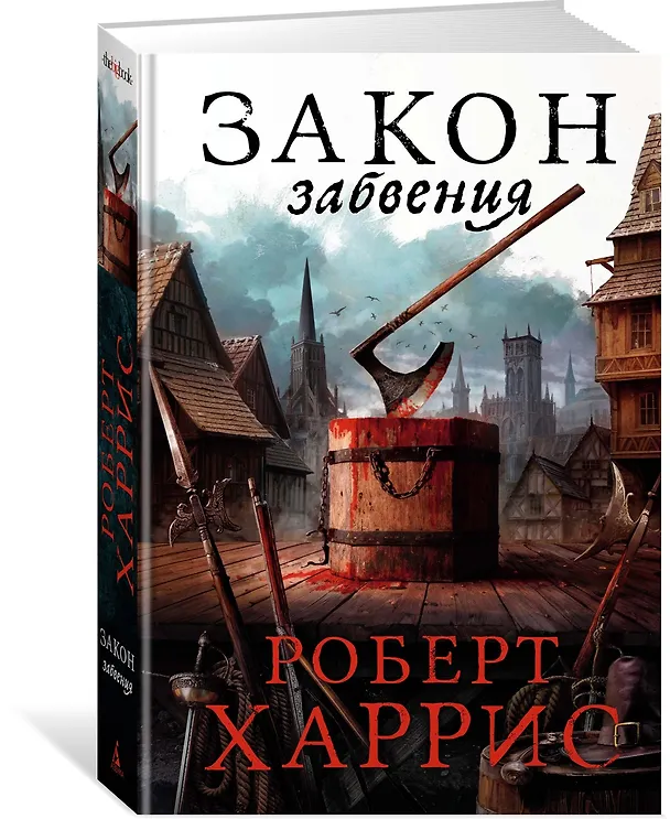 Книга Закон забвения (Роберт Харрис) — 3