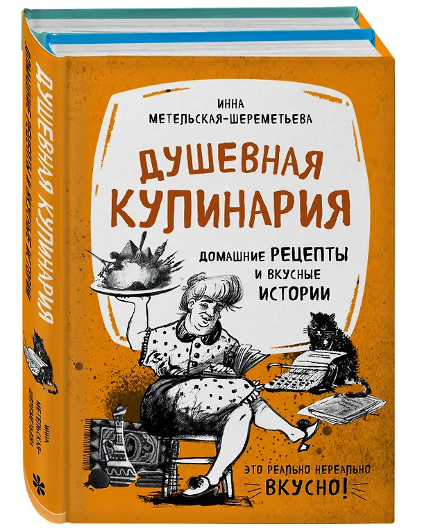 Книга Душевная кулинария. Домашние рецепты и вкусные истории (комплект) () — 4
