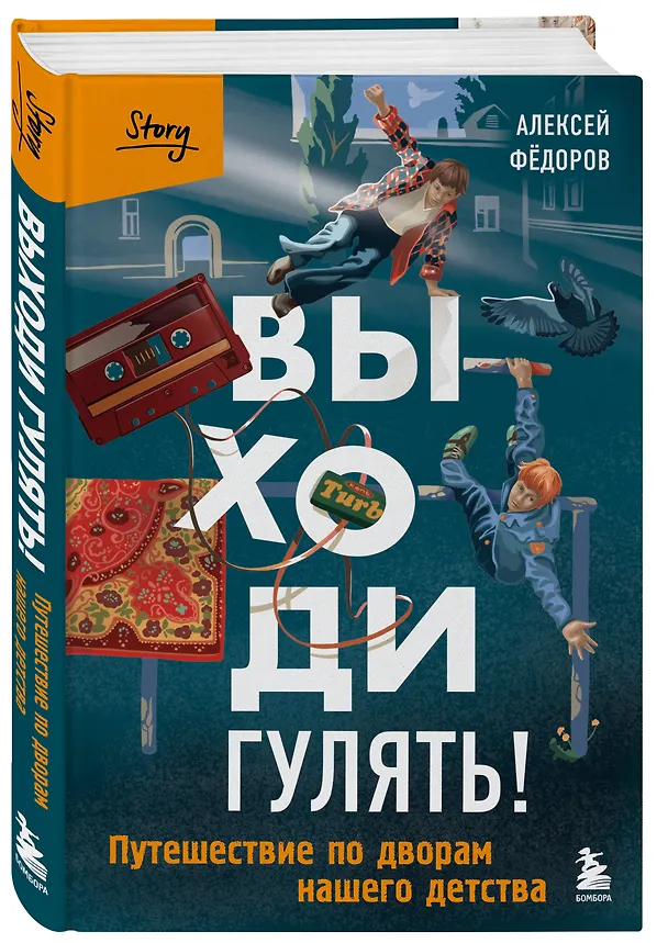 Книга Выходи гулять! Путешествие по дворам нашего детства (Алексей Федоров) — 6