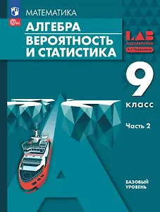 Математика. Алгебра. Вероятность и статистика. 9 класс. Базовый уровень. Учебное пособие. В двух частях. Часть 2. ФГОС 2021