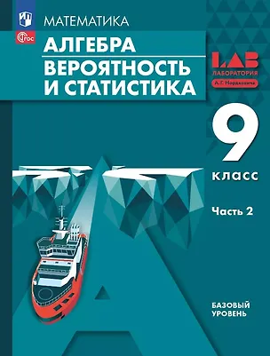 Книга Математика. Алгебра. Вероятность и статистика. 9 класс. Базовый уровень. Учебное пособие. В двух частях. Часть 2. ФГОС 2021 (Александр Мордкович, Лидия Александрова, Павел Семенов)