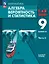 Математика. Алгебра. Вероятность и статистика. 9 класс. Базовый уровень. Учебное пособие. В двух частях. Часть 2. ФГОС 2021 — 3099787 — 1
