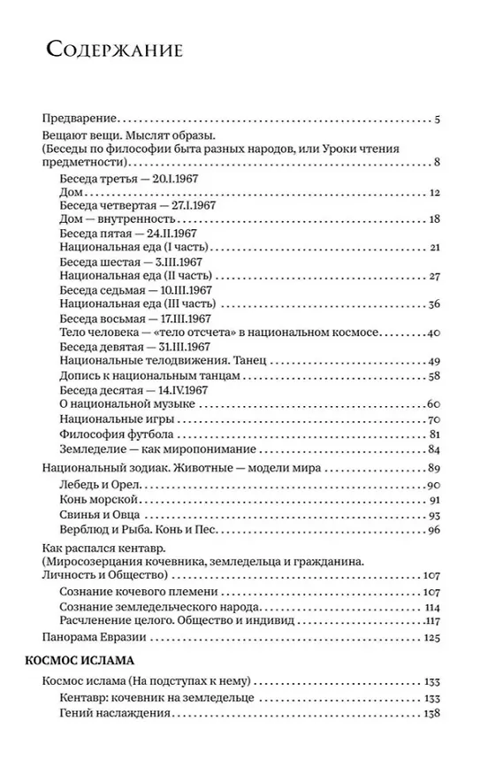 Книга Национальные образы мира: Космо-Психо-Логос Евразии (Георгий Гачев) — 2