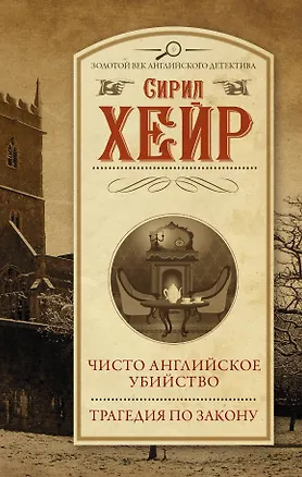 Книга Чисто английское убийство. Трагедия по закону (Сирил Хейр)
