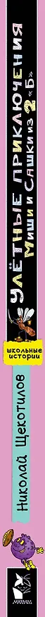 Книга Улетные приключения Миши и Сашки из 2 "Б" (Николай Щекотилов) — 3