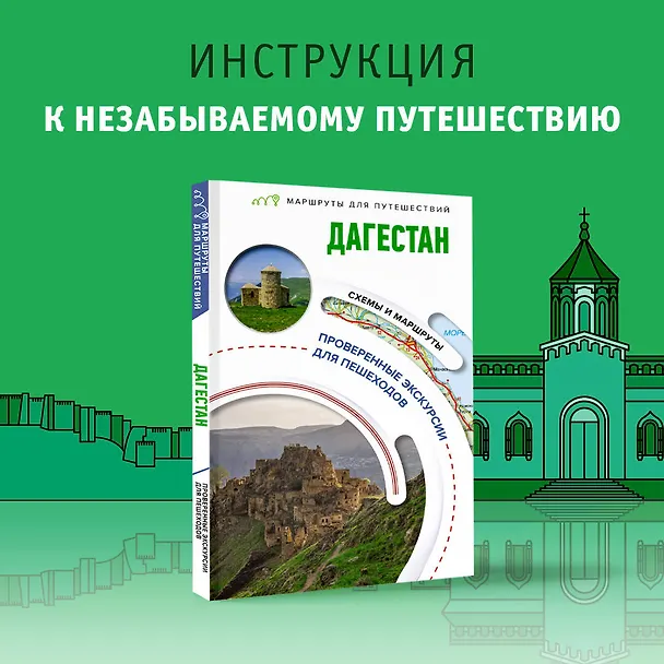 Книга Дагестан. Маршруты для путешествий (Татьяна Головина) — 4