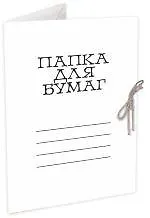 Папка на завязках А4 белая, мелованный картон 330г/м2, Гознак