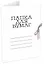 Папка на завязках А4 белая, мелованный картон 330г/м2, Гознак — 216813 — 1