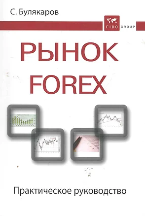 Рынок Forex: практ. руководство — 2277796 — 1